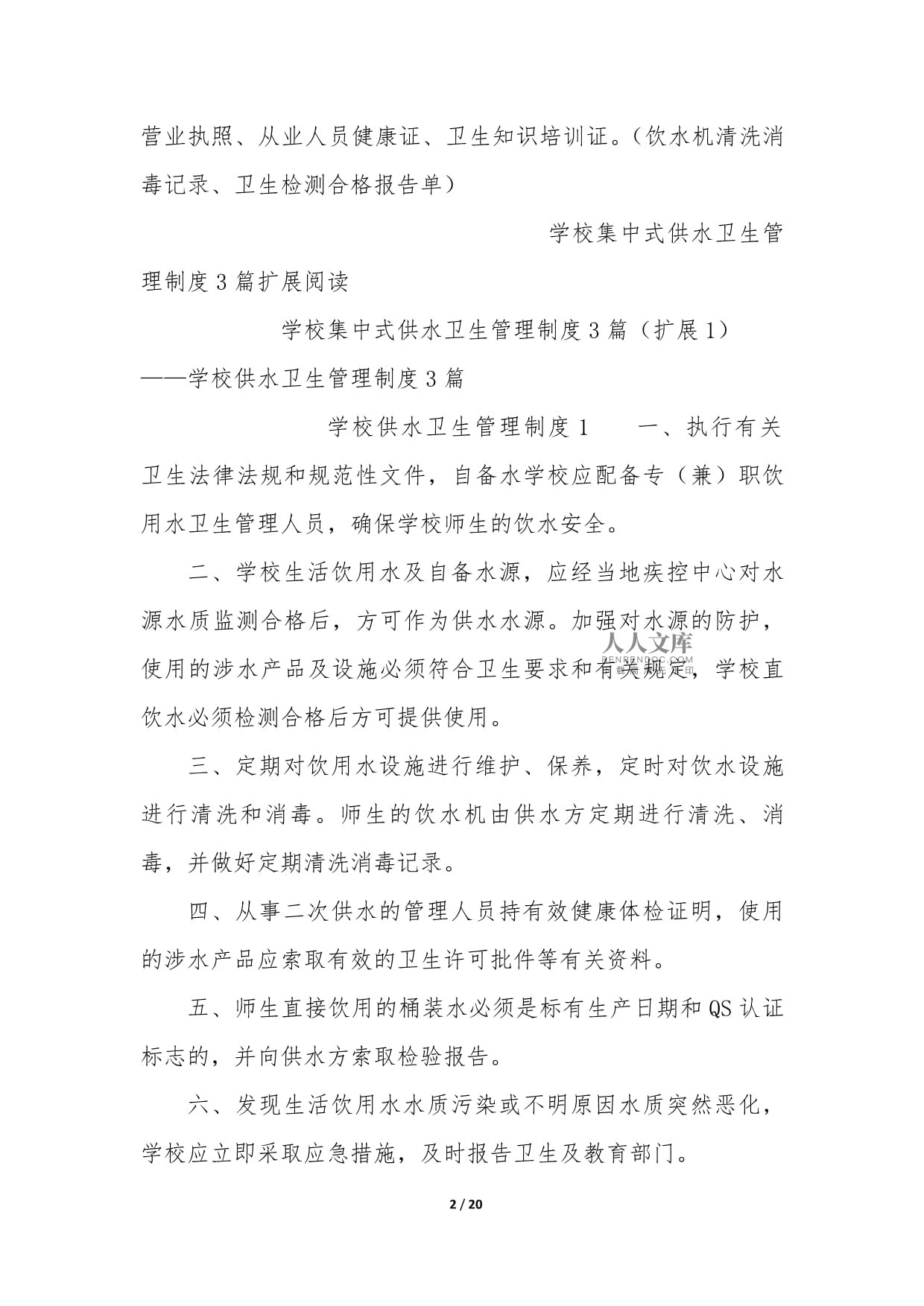 學校集中式供水衛(wèi)生管理制度3篇