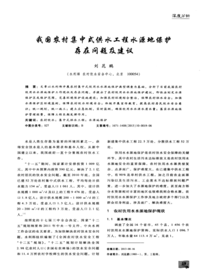 我國農(nóng)村集中式供水工程水源地保護存在的問題與優(yōu)化建議